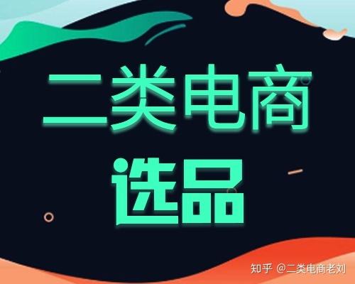 电商卖什么产品利润高(现在做电商什么产品卖得最好)