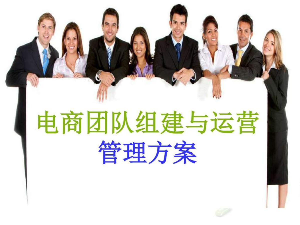 电商运营团队介绍(电商运营团队介绍模板)