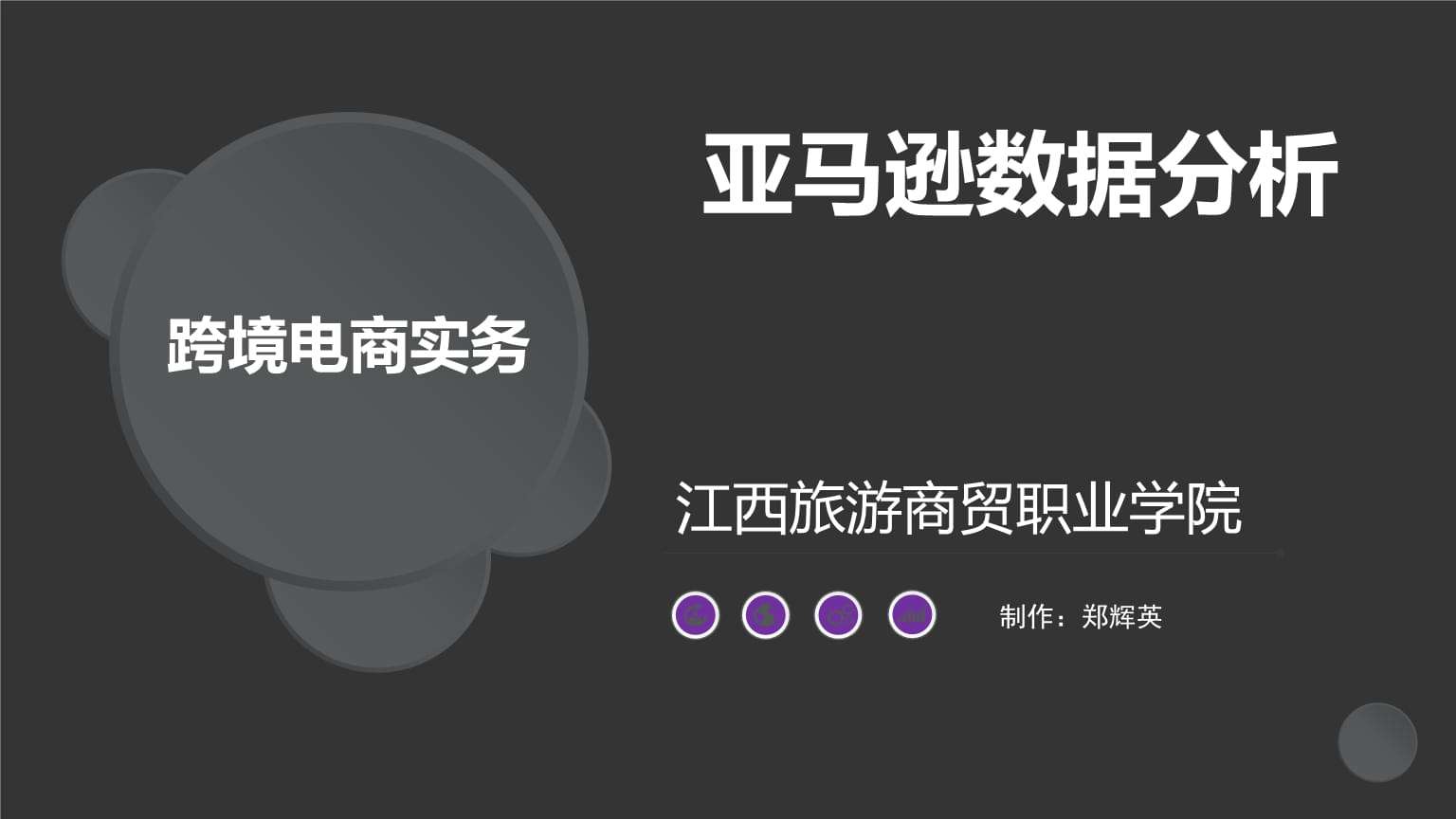 跨境电商实务(跨境电商实务实训总结)