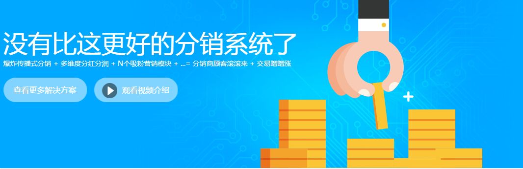 分销电商系统(电商分销管理系统)