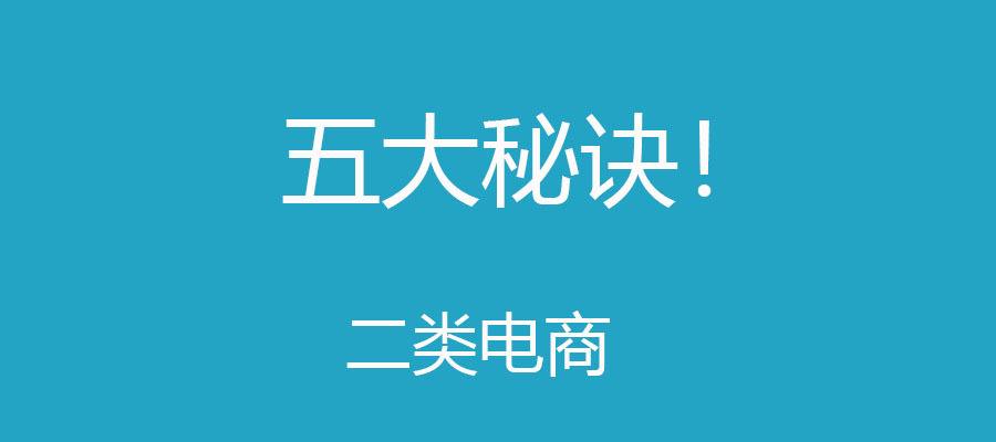 二类电商平台(二类电商平台什么产品受欢迎) 二类电商平台(二类电商平台什么产品受欢迎)
