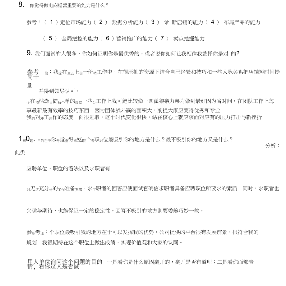 面试电商运营的问题(面试电商运营的时候该提什么问题)