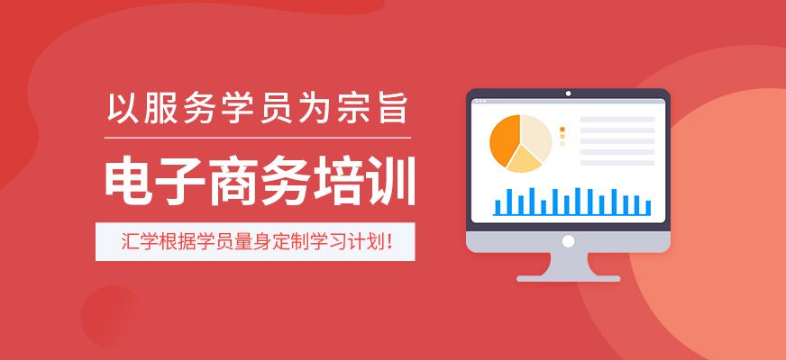 电商在线培训(在线电商培训课程)