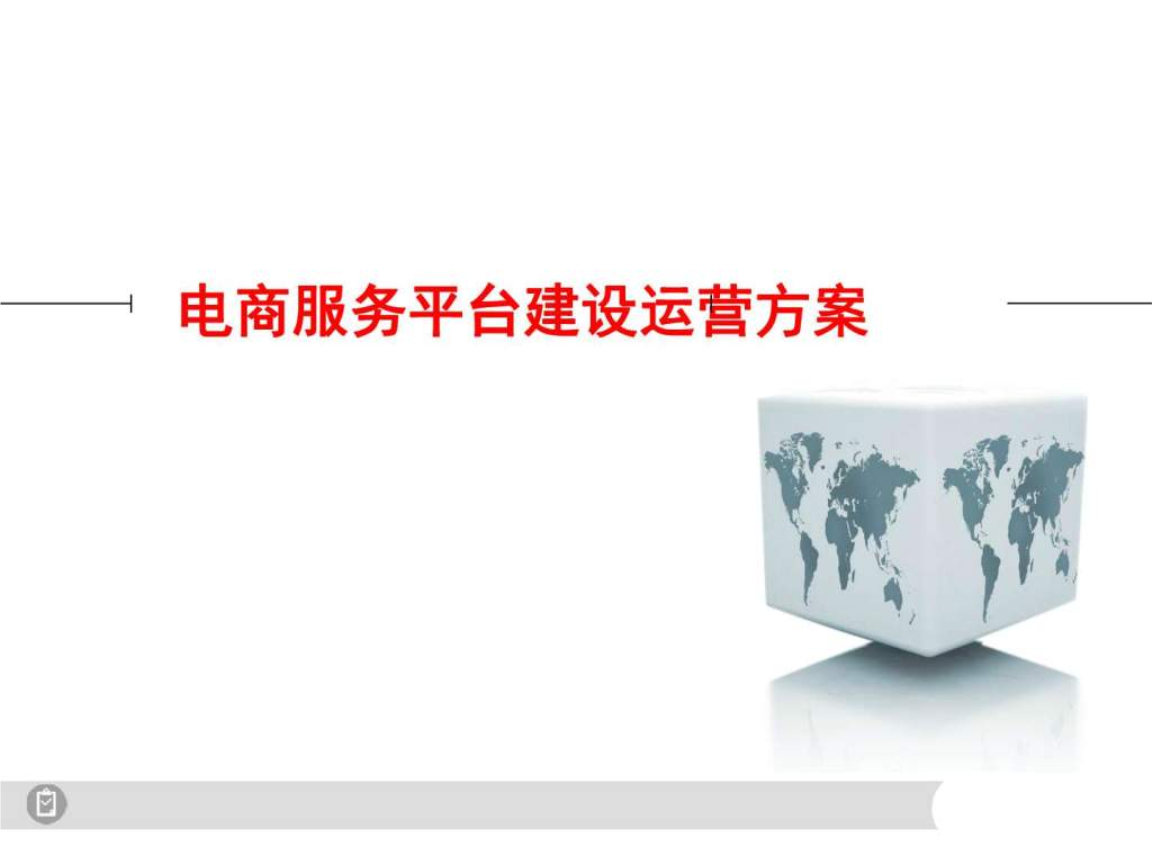 电商平台建设(电商平台建设资金的报告) 电商平台建设(电商平台建设资金的报告)