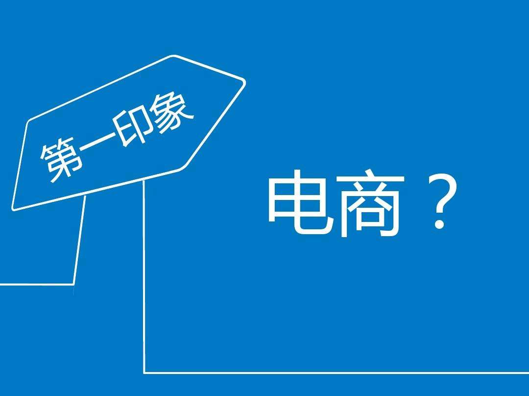 什么是电商运营(什么是电商运营推广) 什么是电商运营(什么是电商运营推广)