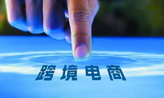 服务跨境电商平台(跨境电商电子商务平台) 服务跨境电商平台(跨境电商电子商务平台)