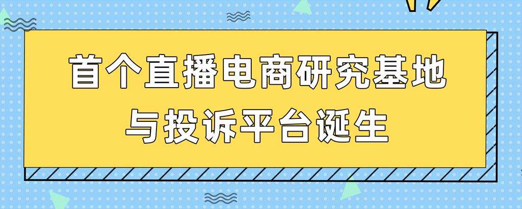 电商平台投诉(电商平台投诉最高管理部门) 电商平台投诉(电商平台投诉最高管理部门)