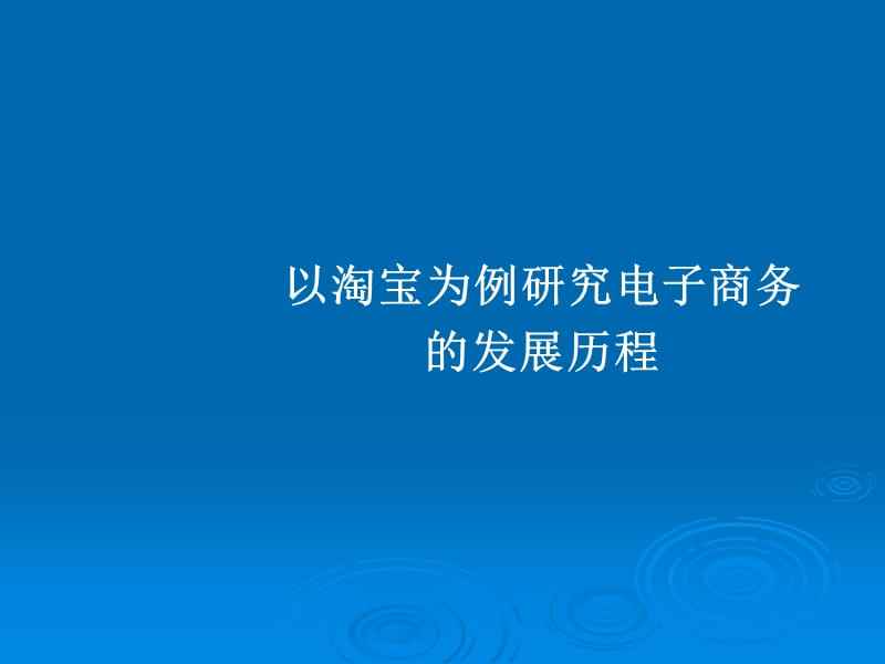 电商发展历程(抖音电商发展历程)
