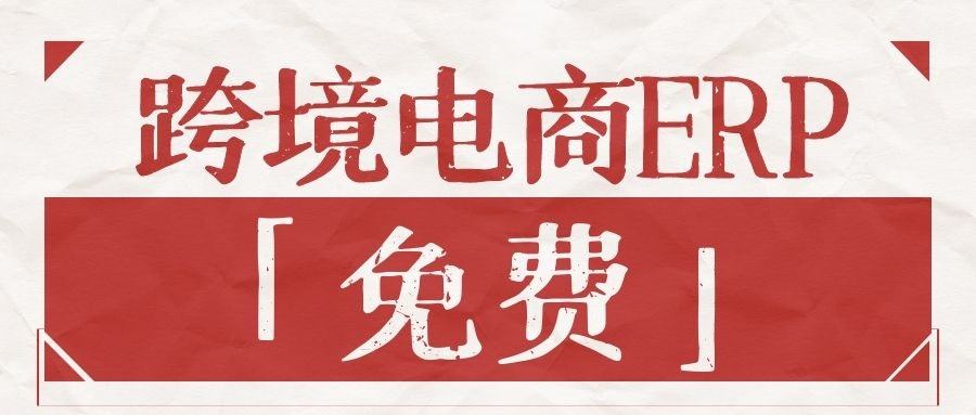 免费跨境电商(免费跨境电商套路)