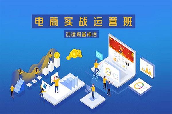 电商培训(电商培训有用吗)