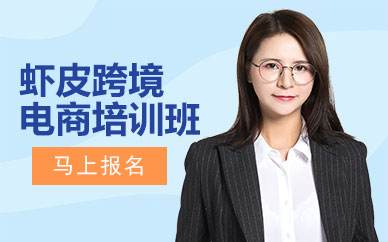 虾皮跨境电商培训(虾皮跨境电商培训收费3980骗局)