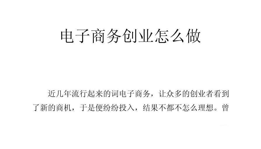 电商怎么创业(想做电商怎么起步) 电商怎么创业(想做电商怎么起步)