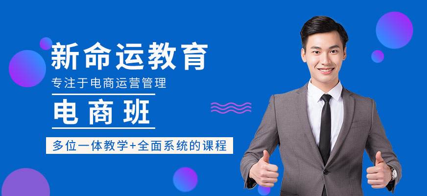 电商运营免费培训课程(电商运营培训课程视频免费) 电商运营免费培训课程(电商运营培训课程视频免费)