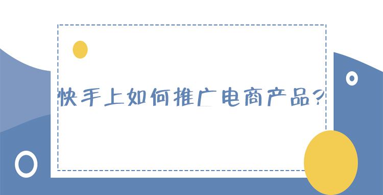 电商推广的5大方法(电商营销推广方式有哪些?)