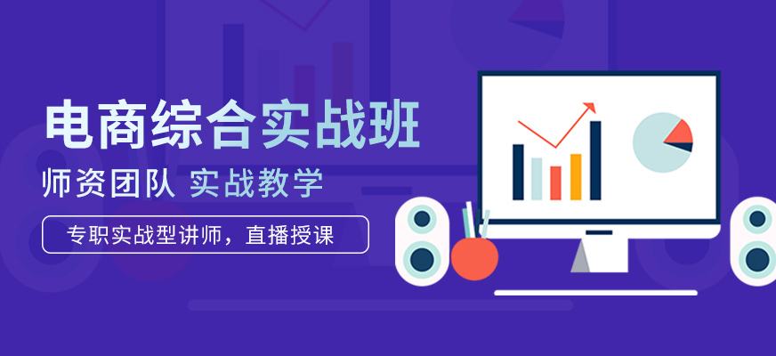 电商设计培训课程(电商设计培训课程多长时间) 电商设计培训课程(电商设计培训课程多长时间)