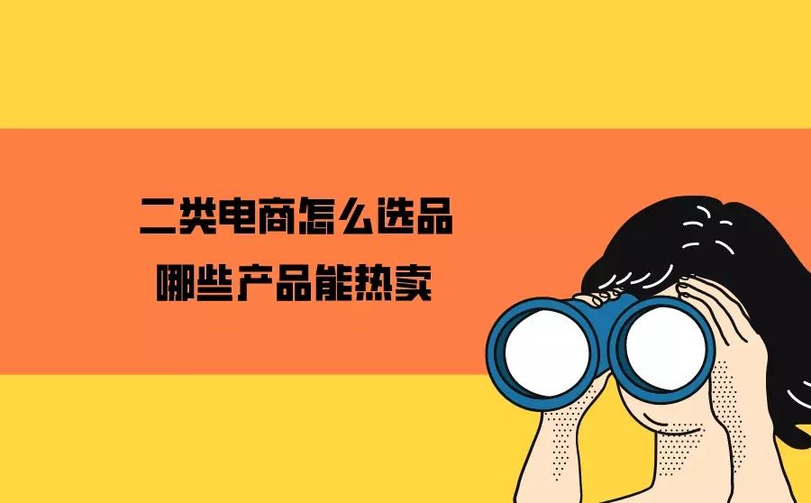 二类电商(二类电商选品平台) 二类电商(二类电商选品平台)