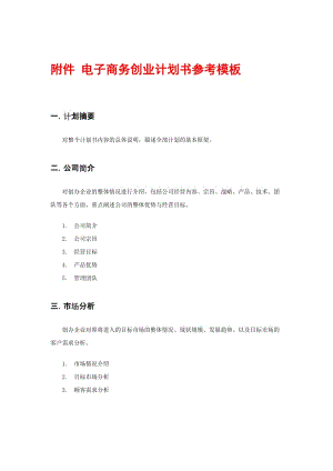 电商创业计划书(农村水果电商创业计划书)