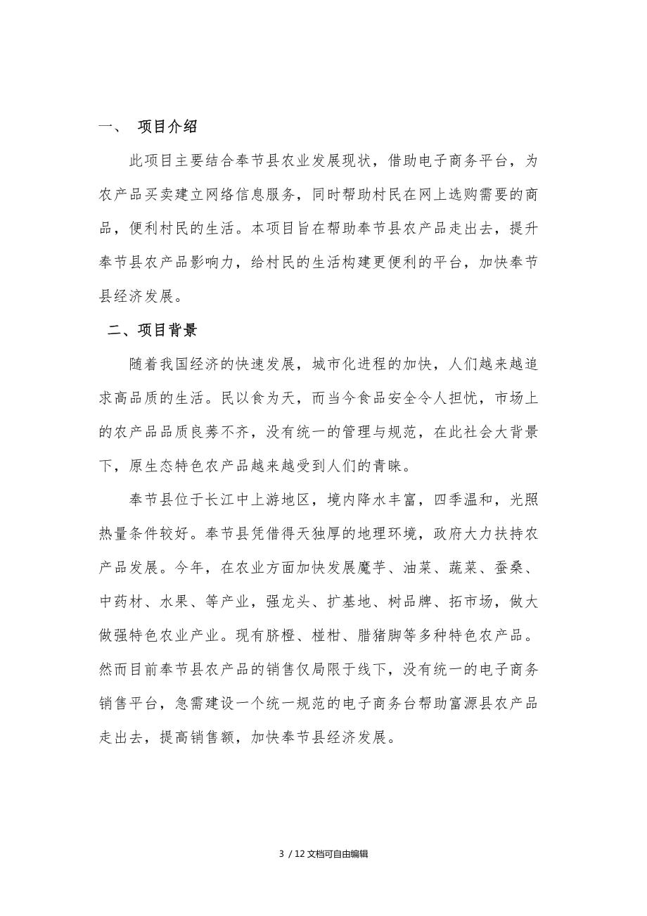 电商创业计划书(农村水果电商创业计划书)