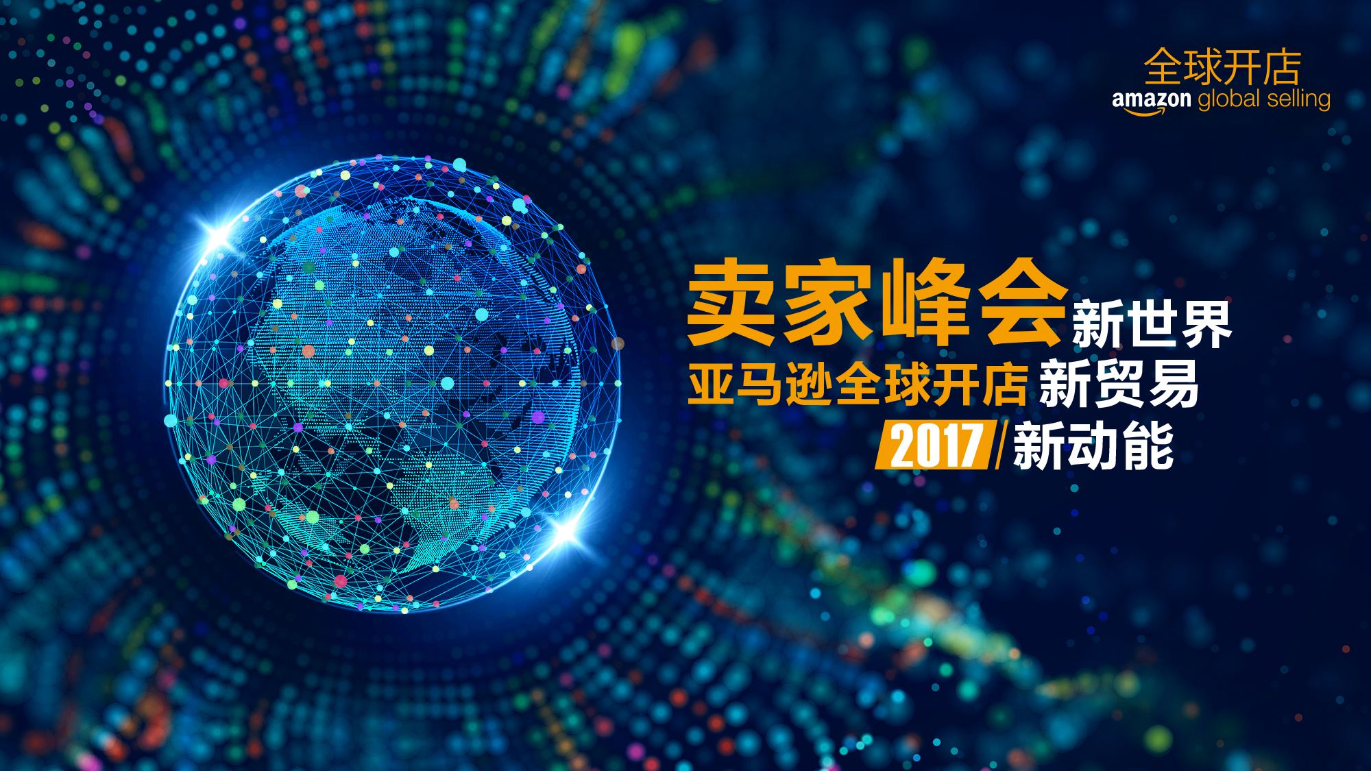 2017电商峰会(第七届全球新电商大会)
