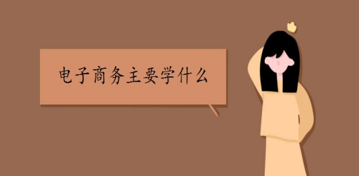 电商主要学什么