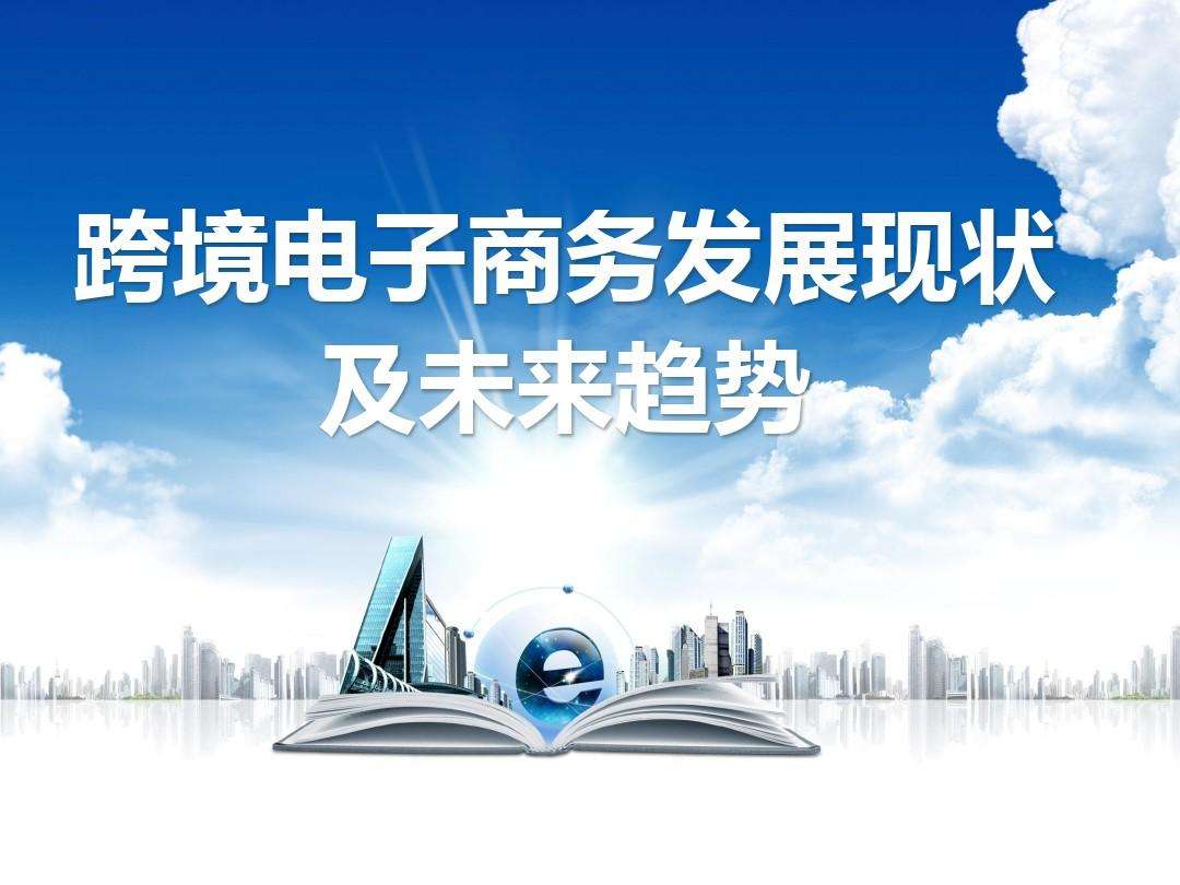 电商发展建设(电商推动经济发展) 电商发展建设(电商推动经济发展)