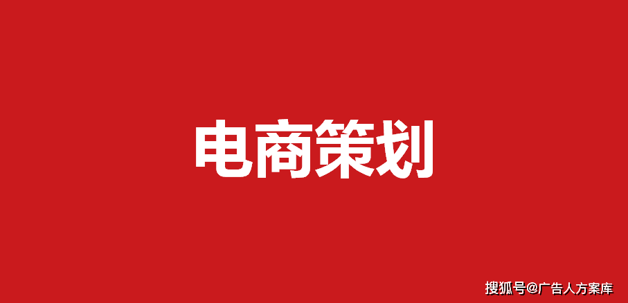 电商策划方案怎么写(电子商务策划案怎么写) 电商策划方案怎么写(电子商务策划案怎么写)