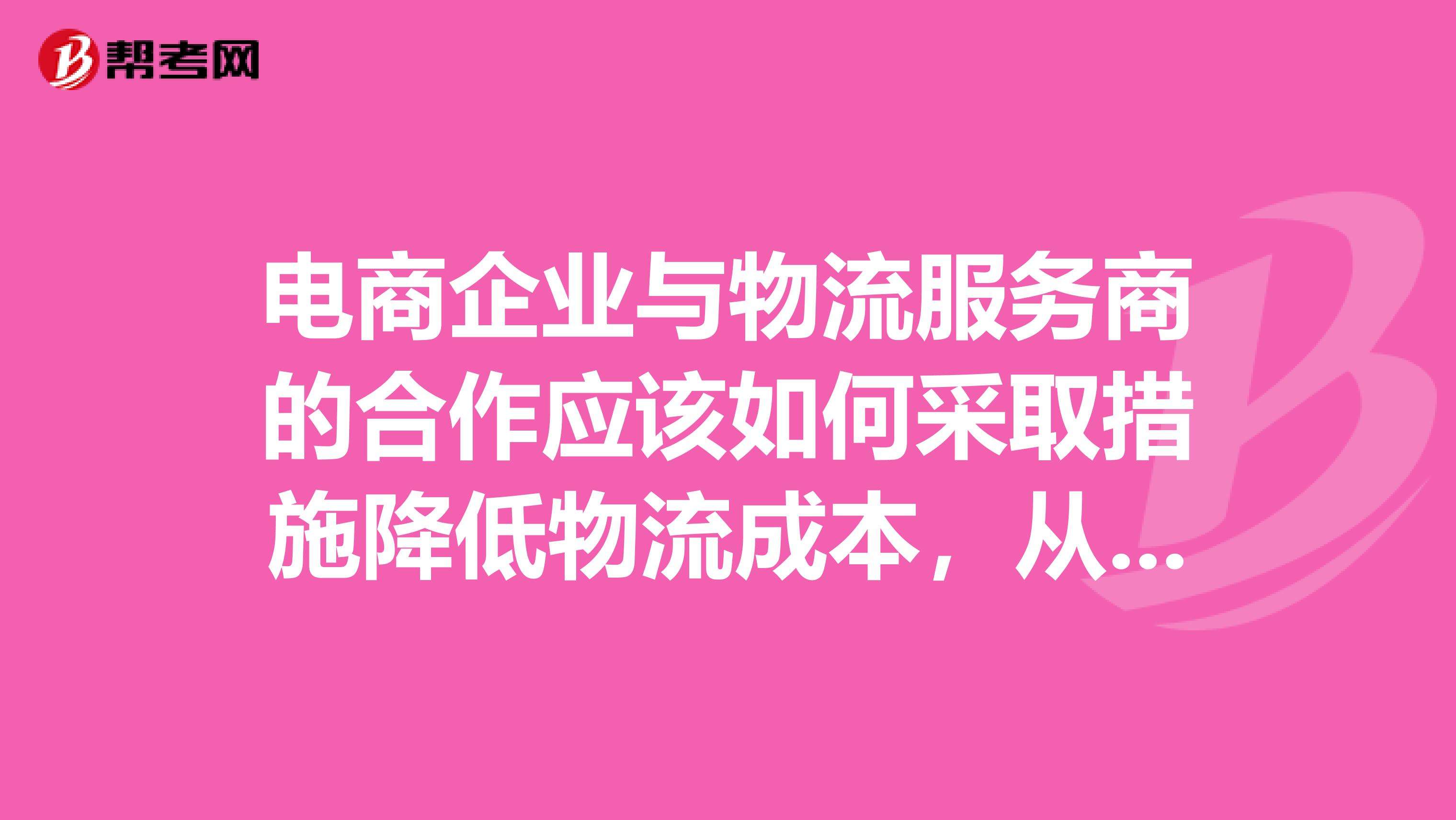 电商物流企业(电商物流企业组织结构设计的环节不包括) 电商物流企业(电商物流企业组织结构设计的环节不包括)