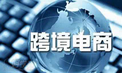 跨境电商培训(跨境电商培训收费3980) 跨境电商培训(跨境电商培训收费3980)