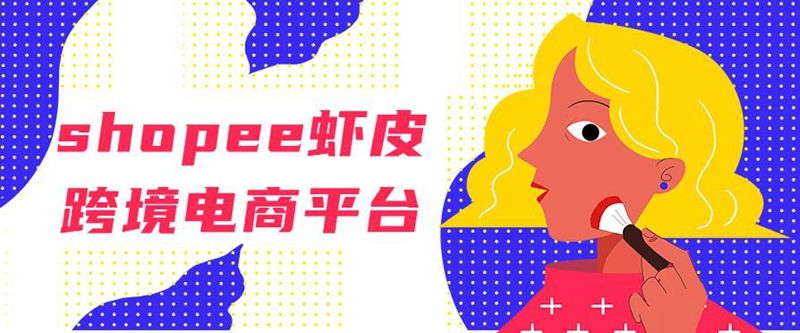 虾皮跨境电商真实吗(虾皮跨境电商合法吗?)