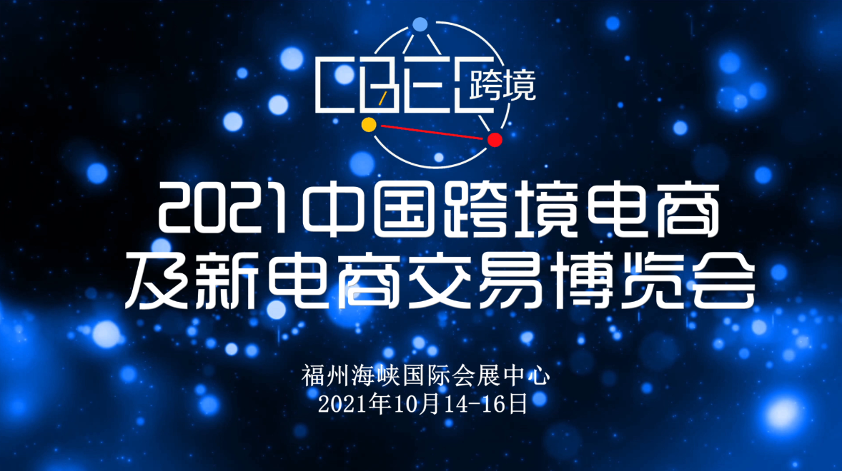 跨境电商博览会(山东省跨境电商博览会) 跨境电商博览会(山东省跨境电商博览会)