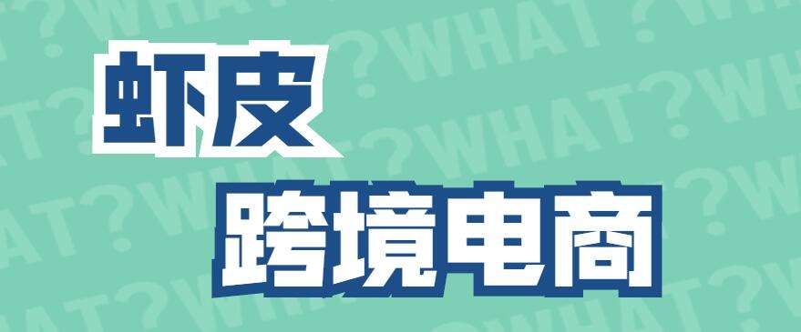 虾皮跨境电商好做吗(虾皮跨境电商好做吗?虾皮网目前发现趋势)