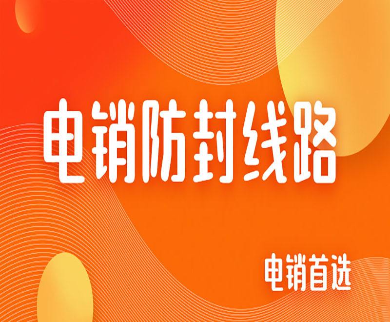 电销线路商(电销线路商怎么找)