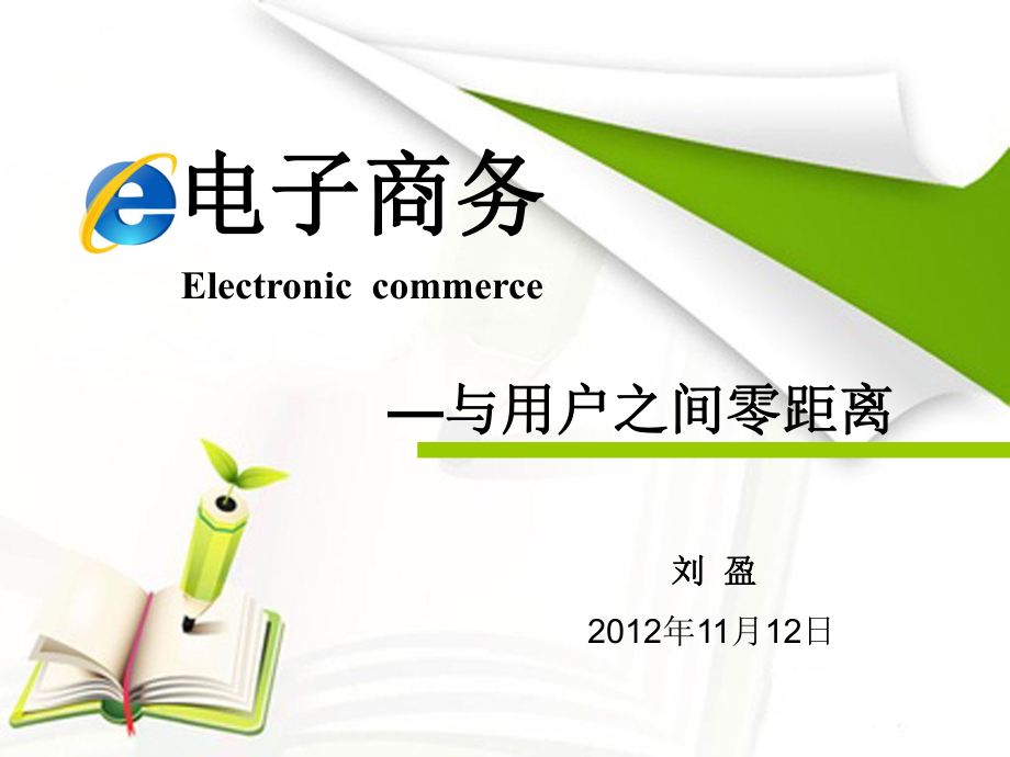 电商的含义(电子商务的概念) 电商的含义(电子商务的概念)