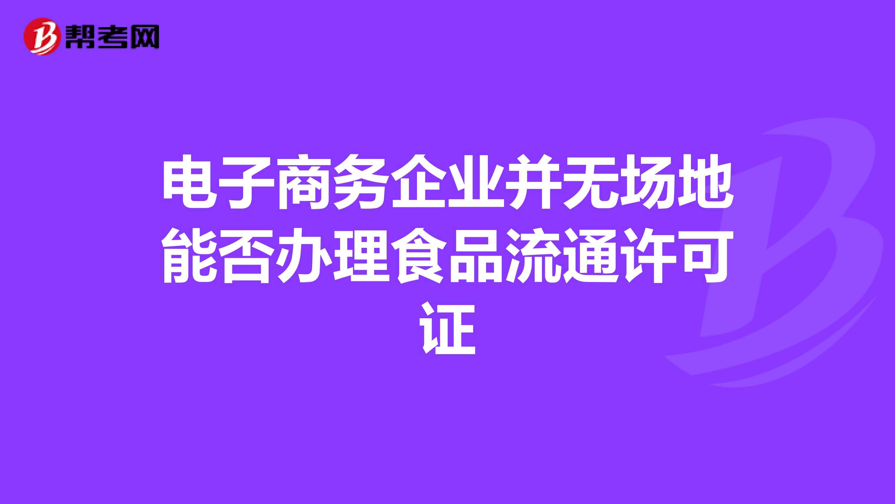 电商经营许可证怎么办理(电子商务经营者什么情况下需要办理行政许可证) 电商经营许可证怎么办理(电子商务经营者什么情况下需要办理行政许可证)