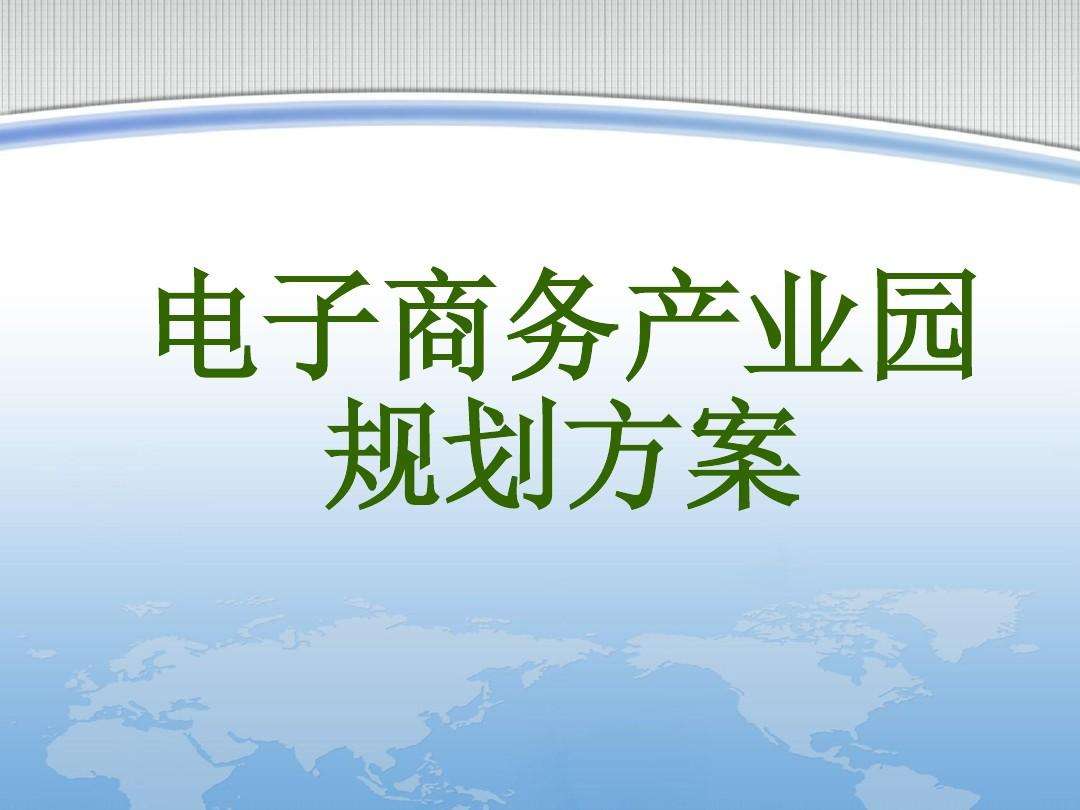 电商产业园规划方案(跨境电商产业园规划方案)