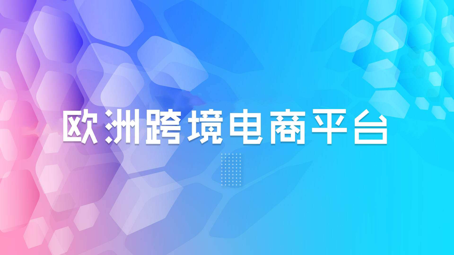 跨境电商平台介绍(亚马逊跨境电商平台介绍)