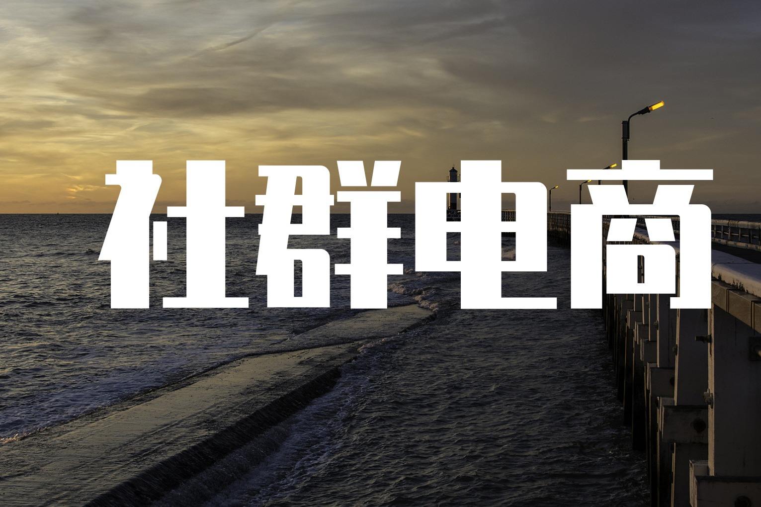 如何运营电商(如何运营电商网店)