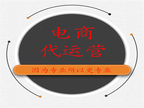 电商公司代运营(电商公司代运营加盟) 电商公司代运营(电商公司代运营加盟)