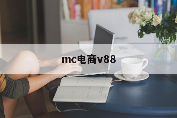 mc电商v88(scc电商平台是合法吗)